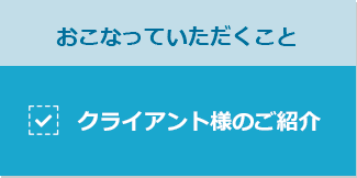 行っていただくことはクライアント様のご紹介