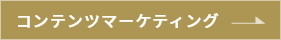コンテンツマーケティング