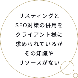 リスティングとSEO対策の併用をクライアント様に求められているがその知識やリソースがない