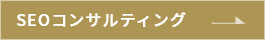 SEOコンサルティング