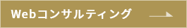 Webコンサルティング